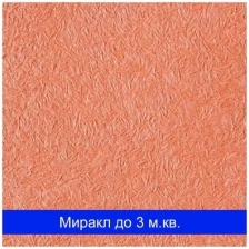 Шелковая штукатурка Миракл - 1008 SILK PLASTER (Силк Пластер)