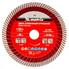 Круг алмазный сплошной Matrix Professional Turbo Extra для сухой резки, 150 x 22,2 мм