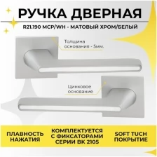 Ручка дверная на тонком цинковом основании ABRISS R21.190 MСP/WH (матовый хром/белая вставка) для межкомнатных дверей под врезной замок