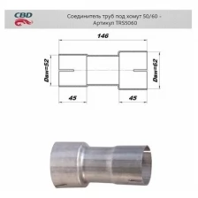 Соединитель труб под хомут 50/60 TRS5060 (Производитель: CBD TRS5060)