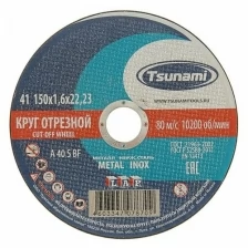 Круг отрезной по металлу TSUNAMI A 40 S BF Pg, 150 х 22 х 1.6 мм