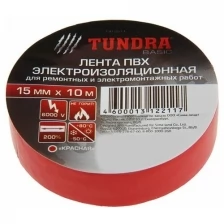 Изолента TUNDRA, ПВХ, 15 мм х 10 м, 130 мкм, красная