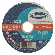 Круг отрезной по металлу TSUNAMI A 54 S BF L, 115 х 22 х 1 мм