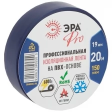 Изолента синяя 19/20м PRO ЭРА