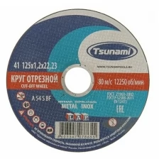 Круг отрезной по металлу TSUNAMI A 54 S BF Pg, 125 х 22 х 1.2 мм