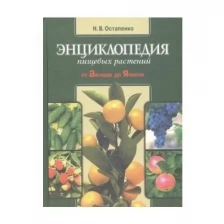 Книга Н.В. Остапенко "Энциклопедия пищевых растений (от авокадо до ячменя)