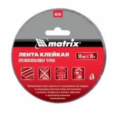 Лента клейкая противоскользящая, черная 50 мм x 10 м Matrix