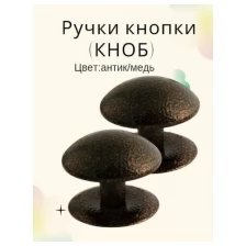 Ручка-кнопка (KNOB) дверная металлическая неповоротная для межкомнатных дверей цвет антик/медь тип 1