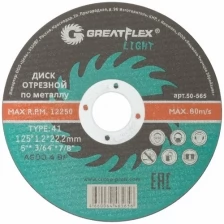 Диск отрезной по металлу T41-125 х 1,2 х 22.2 мм, Greatflex LIGHT GREATFLEX 50-565